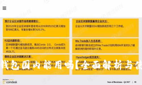 小狐狸钱包国内能用吗？全面解析与使用指南