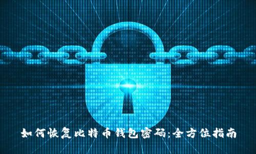 如何恢复比特币钱包密码：全方位指南