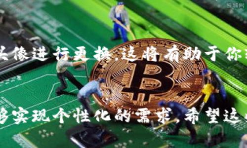 如何在小狐狸钱包中更换头像：详细步骤指南
小狐狸钱包, 更换头像, 加密货币, 数字钱包/guanjianci

引言
随着数字货币的普及，越来越多的人开始使用数字钱包来管理他们的加密资产。其中，小狐狸钱包（MetaMask）因其用户友好性与强大的功能成为了许多投资者的首选。而在使用这些工具的过程中，许多用户希望能够定制个人化的体验，其中一个常见的需求就是更换钱包头像。
在这篇文章中，我们将详细探讨如何在小狐狸钱包中更换头像，提供一个便捷的步骤指南，并解答一些用户可能会关注的常见问题。

一、小狐狸钱包简介
小狐狸钱包（MetaMask）是一个流行的加密货币钱包，它支持以太坊及其相关代币。用户可以在MetaMask上安全地存储、发送和接收数字货币，同时也可以与去中心化应用（DApps）进行交互。该钱包的一大特点是其简洁的界面和强大的功能，使得即便是新手用户也能轻松上手。
除了基本的交易功能，许多用户也希望能够自定义自己的钱包，换个头像就是一个非常受欢迎的选择。这不仅使得钱包看起来更加个性化，也帮助用户更轻松地识别不同的钱包。

二、为什么要更换头像
在小狐狸钱包中更换头像的原因多种多样，有些可能出于审美的需求，另一些则可能是基于实用性的考虑。以下是几个主要原因：
ul
    listrong个性化体验：/strong更换头像可以使你的小狐狸钱包更具个性，这是一个展示自己风格的好机会。/li
    listrong易于识别：/strong如果你管理多个钱包，更换头像可以帮助你快速区分每个钱包，减少混淆。/li
    listrong社交元素：/strong在一些去中心化应用中，头像可能是与其他用户互动的关键元素，使用一个独特的头像可以让你在社区中更引人注目。/li
/ul

三、如何在小狐狸钱包中更换头像
现在，让我们看看在小狐狸钱包中更换头像的详细步骤。请注意，官方的MetaMask钱包本身在更换头像方面并没有提供直接的选项，但你可以使用一些替代方法来修改头像。以下是步骤：

h4步骤1：确保软件更新/h4
首先，请确保你使用的小狐狸钱包是最新版本。有时新的功能和修复会随版本的更新而推出，因此保持软件更新是很重要的。

h4步骤2：访问设置菜单/h4
打开小狐狸钱包后，点击右上角的头像图标，进入你的账户页面。在这里，你可以看到钱包的各种设置选项。

h4步骤3：使用外部工具/h4
虽然MetaMask本身没有直接的头像更换选项，你可以使用一些外部工具，比如浏览器扩展或其他的数字资产管理工具，它们可能允许用户自定义钱包头像。这里推荐一个简单的方法：使用Altcoin的图库，下载一个你喜欢的头像。

h4步骤4：上传新头像/h4
在选择好新的头像后，请保存到你的设备中，然后在相应的外部工具中上传该头像。通常，上传的过程都很简单，只需选择文件并确认即可。

h4步骤5：确认更换成功/h4
更换头像后，返回小狐狸钱包查看是否成功显示新的头像。如果没有立即更新，记得刷新页面或重新启动应用。

四、如何选择理想头像
当你准备更换头像时，选择一个合适的头像同样重要。一个好的头像不仅应该符合个人审美，还需要具备其他一些特征：
ul
    listrong辨识度高：/strong选择一个清晰、容易辨认的图片，使你的账号在大量用户中脱颖而出。/li
    listrong符合社区文化：/strong有些社区有自己特定的审美标准，选择异常符合这些标准的头像可以增加你的接受度。/li
    listrong注意版权问题：/strong确保你所使用的图片不侵犯版权。可以使用一些免费的图库网站寻找无需版权的图像。/li
/ul

五、常见问题解答

h4问题1：在小狐狸钱包中更换头像后，有什么限制吗？/h4
在小狐狸钱包中更换头像是个相对简单的过程，但用户需注意一些限制。首先是图片格式，通常只能使用JPEG或PNG格式的文件，而文件大小也应该小于一定的限制，以确保顺利上传。此外，虽然更换头像方式比较灵活，但是如果用户选择使用插件或外部工具，需遵循相关平台的规定，避免违反条款。

h4问题2：我的头像能在所有平台显示吗？/h4
更换头像的显示情况往往依赖于具体的去中心化应用（DApp）。部分DApp可能会基于你选择的Avatar在平台内部展示你的信息。实际上，并非所有平台都会显示你的自定义头像，因此在使用不同的DApp时，可能需要验证头像是否成功展示。

h4问题3：可以用GIF作为头像吗？/h4
使用GIF作为头像的方式在一些平台是允许的，但在小狐狸钱包内直接更换头像时通常不支持GIF格式。因此，用户需要选择静态的图像作为头像。如果你热衷于使用动态头像，可以考虑其他社交网络或聊天室，它们可能支持GIF格式的头像。

h4问题4：头像是否影响我的钱包安全性？/h4
头像本身是不会对钱包的安全性造成直接影响的。用户的钱包安全性主要取决于私钥的管理、密码的复杂性以及是否开启了双重认证等因素。更换头像更多是在外观上的个性化，而不会妨碍钱包的安全运行。

h4问题5：如何恢复默认头像？/h4
如果你对于新的头像不满意，恢复默认头像的过程同样容易。一般来说，你可以在上传头像步骤中，选择删除当前头像或直接选择默认头像进行更换。这将有助于你轻松恢复到最开始的设置，建议在作出更改之前先备份旧头像。

结论
通过上述步骤，你应该能够轻松地在小狐狸钱包中更换头像。虽然该功能可能并不直接支持，但通过外部工具以及灵活的方式，仍然能够实现个性化的需求。希望这些内容能够帮助你更好地管理自己的小狐狸钱包，并在数字货币的世界中找到自己的位置。