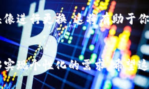 如何在小狐狸钱包中更换头像：详细步骤指南
小狐狸钱包, 更换头像, 加密货币, 数字钱包/guanjianci

引言
随着数字货币的普及，越来越多的人开始使用数字钱包来管理他们的加密资产。其中，小狐狸钱包（MetaMask）因其用户友好性与强大的功能成为了许多投资者的首选。而在使用这些工具的过程中，许多用户希望能够定制个人化的体验，其中一个常见的需求就是更换钱包头像。
在这篇文章中，我们将详细探讨如何在小狐狸钱包中更换头像，提供一个便捷的步骤指南，并解答一些用户可能会关注的常见问题。

一、小狐狸钱包简介
小狐狸钱包（MetaMask）是一个流行的加密货币钱包，它支持以太坊及其相关代币。用户可以在MetaMask上安全地存储、发送和接收数字货币，同时也可以与去中心化应用（DApps）进行交互。该钱包的一大特点是其简洁的界面和强大的功能，使得即便是新手用户也能轻松上手。
除了基本的交易功能，许多用户也希望能够自定义自己的钱包，换个头像就是一个非常受欢迎的选择。这不仅使得钱包看起来更加个性化，也帮助用户更轻松地识别不同的钱包。

二、为什么要更换头像
在小狐狸钱包中更换头像的原因多种多样，有些可能出于审美的需求，另一些则可能是基于实用性的考虑。以下是几个主要原因：
ul
    listrong个性化体验：/strong更换头像可以使你的小狐狸钱包更具个性，这是一个展示自己风格的好机会。/li
    listrong易于识别：/strong如果你管理多个钱包，更换头像可以帮助你快速区分每个钱包，减少混淆。/li
    listrong社交元素：/strong在一些去中心化应用中，头像可能是与其他用户互动的关键元素，使用一个独特的头像可以让你在社区中更引人注目。/li
/ul

三、如何在小狐狸钱包中更换头像
现在，让我们看看在小狐狸钱包中更换头像的详细步骤。请注意，官方的MetaMask钱包本身在更换头像方面并没有提供直接的选项，但你可以使用一些替代方法来修改头像。以下是步骤：

h4步骤1：确保软件更新/h4
首先，请确保你使用的小狐狸钱包是最新版本。有时新的功能和修复会随版本的更新而推出，因此保持软件更新是很重要的。

h4步骤2：访问设置菜单/h4
打开小狐狸钱包后，点击右上角的头像图标，进入你的账户页面。在这里，你可以看到钱包的各种设置选项。

h4步骤3：使用外部工具/h4
虽然MetaMask本身没有直接的头像更换选项，你可以使用一些外部工具，比如浏览器扩展或其他的数字资产管理工具，它们可能允许用户自定义钱包头像。这里推荐一个简单的方法：使用Altcoin的图库，下载一个你喜欢的头像。

h4步骤4：上传新头像/h4
在选择好新的头像后，请保存到你的设备中，然后在相应的外部工具中上传该头像。通常，上传的过程都很简单，只需选择文件并确认即可。

h4步骤5：确认更换成功/h4
更换头像后，返回小狐狸钱包查看是否成功显示新的头像。如果没有立即更新，记得刷新页面或重新启动应用。

四、如何选择理想头像
当你准备更换头像时，选择一个合适的头像同样重要。一个好的头像不仅应该符合个人审美，还需要具备其他一些特征：
ul
    listrong辨识度高：/strong选择一个清晰、容易辨认的图片，使你的账号在大量用户中脱颖而出。/li
    listrong符合社区文化：/strong有些社区有自己特定的审美标准，选择异常符合这些标准的头像可以增加你的接受度。/li
    listrong注意版权问题：/strong确保你所使用的图片不侵犯版权。可以使用一些免费的图库网站寻找无需版权的图像。/li
/ul

五、常见问题解答

h4问题1：在小狐狸钱包中更换头像后，有什么限制吗？/h4
在小狐狸钱包中更换头像是个相对简单的过程，但用户需注意一些限制。首先是图片格式，通常只能使用JPEG或PNG格式的文件，而文件大小也应该小于一定的限制，以确保顺利上传。此外，虽然更换头像方式比较灵活，但是如果用户选择使用插件或外部工具，需遵循相关平台的规定，避免违反条款。

h4问题2：我的头像能在所有平台显示吗？/h4
更换头像的显示情况往往依赖于具体的去中心化应用（DApp）。部分DApp可能会基于你选择的Avatar在平台内部展示你的信息。实际上，并非所有平台都会显示你的自定义头像，因此在使用不同的DApp时，可能需要验证头像是否成功展示。

h4问题3：可以用GIF作为头像吗？/h4
使用GIF作为头像的方式在一些平台是允许的，但在小狐狸钱包内直接更换头像时通常不支持GIF格式。因此，用户需要选择静态的图像作为头像。如果你热衷于使用动态头像，可以考虑其他社交网络或聊天室，它们可能支持GIF格式的头像。

h4问题4：头像是否影响我的钱包安全性？/h4
头像本身是不会对钱包的安全性造成直接影响的。用户的钱包安全性主要取决于私钥的管理、密码的复杂性以及是否开启了双重认证等因素。更换头像更多是在外观上的个性化，而不会妨碍钱包的安全运行。

h4问题5：如何恢复默认头像？/h4
如果你对于新的头像不满意，恢复默认头像的过程同样容易。一般来说，你可以在上传头像步骤中，选择删除当前头像或直接选择默认头像进行更换。这将有助于你轻松恢复到最开始的设置，建议在作出更改之前先备份旧头像。

结论
通过上述步骤，你应该能够轻松地在小狐狸钱包中更换头像。虽然该功能可能并不直接支持，但通过外部工具以及灵活的方式，仍然能够实现个性化的需求。希望这些内容能够帮助你更好地管理自己的小狐狸钱包，并在数字货币的世界中找到自己的位置。