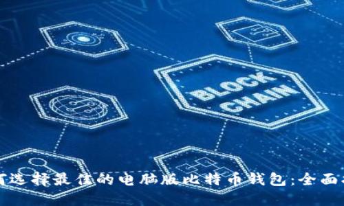 如何选择最佳的电脑版比特币钱包：全面指南