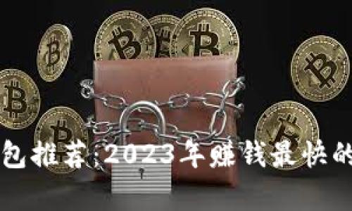 虚拟币钱包推荐：2023年赚钱最快的选择分析