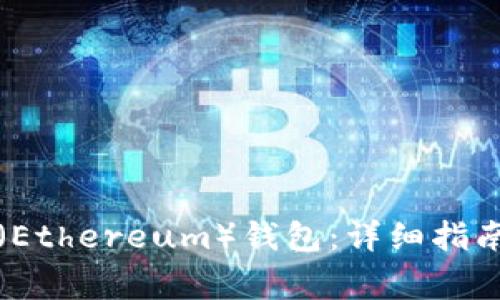 如何申请以太坊（Ethereum）钱包：详细指南和常见问题解答
