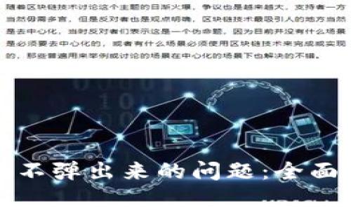 解决小狐狸钱包不弹出来的问题：全面指南与常见问答