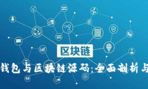 探索数字钱包与区块链源码：全面剖析与应用指南