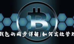 狐狸钱包与TP钱包的同步详