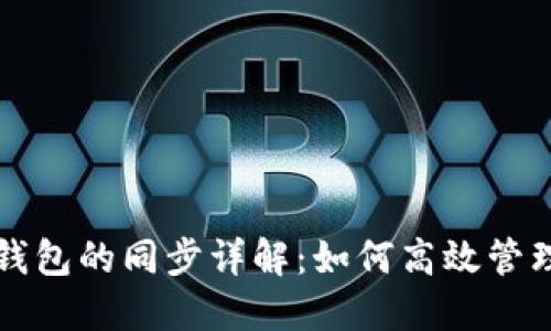 狐狸钱包与TP钱包的同步详解：如何高效管理你的数字资产