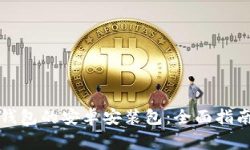 如何获取小狐狸钱包的安卓安装包：全面指南与常见问题解答