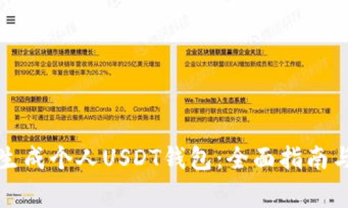 如何轻松生成个人USDT钱包：全面指南与注意事项
