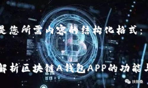 以下是您所需内容的结构化格式：


全面解析区块链A钱包APP的功能与应用
