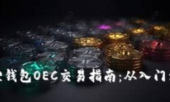 小狐狸钱包OEC交易指南：