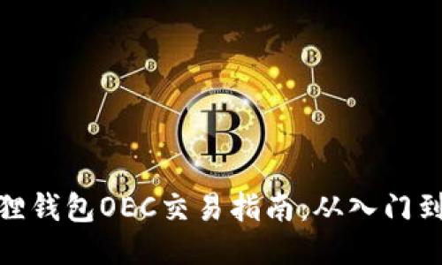 小狐狸钱包OEC交易指南：从入门到精通