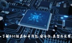 深入了解BSC链虚拟币钱包