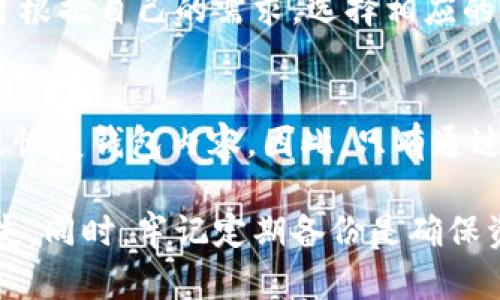    如何找回小狐狸钱包密钥：详细指南  / 
 guanjianci  小狐狸钱包, 密钥找回, 加密货币, 数字资产  /guanjianci 

随着区块链技术的发展，加密货币逐渐走入了大众的视野，而各种数字钱包也应运而生。小狐狸钱包（MetaMask）作为一款流行的加密货币钱包，提供了便捷的数字资产管理功能。不过，很多用户在使用过程中会遇到一个致命的问题——忘记钱包的密钥。本文将详细介绍如何找回小狐狸钱包的密钥，以及相关的安全措施和注意事项。

一、什么是小狐狸钱包密钥？
小狐狸钱包密钥是保护你在小狐狸钱包中资产安全的重要凭证。它是一个独一无二的字符串，用来加密和解密用户在钱包中存储的数字资产。密钥是由用户在创建钱包时生成的，电钱包没有办法帮你找回丢失的密钥。一旦忘记或丢失这个密钥，你将无法访问或找回你钱包中的任何资产。因此，妥善保管密钥是每一个用户的基本责任。

二、如何找回小狐狸钱包密钥？
如果你忘记了小狐狸钱包的密钥，首先要明确一点：小狐狸钱包本身不会储存任何用户的密钥或私钥。它是钱包的归属者负责保管这部分信息。因此，一旦你忘记了密钥，找回的过程将非常复杂，通常有以下几种方法可以尝试：

h41. 检查备份/h4
许多用户在创建小狐狸钱包时，系统会提示进行备份。检查你是否在设备上、纸上或云端存储了匹配你钱包的秘密恢复短语（seed phrase），这是找回钱包访问权限的关键。如果你有这个短语，可以按照相关步骤重新导入钱包。这样你就能找回钱包中的数字资产，而不需要密钥。

h42. 使用助记词/h4
如果你忘记了钱包的密钥，但记得助记词，那么你可以使用助记词恢复钱包。助记词是小狐狸钱包提供的其他保护措施，在创建钱包时会生成一组随机的单词。通过这些单词，你可以重新生成密钥，从而找回你的钱包。只需在小狐狸钱包的设置中选择恢复钱包，然后输入助记词即可。

h43. 谷歌或浏览器缓存/h4
在某些情况下，你可能在浏览器的记事本或者谷歌云端中保存了密码。检查一下这些地方，搜索一些与小狐狸钱包相关的条目，看看是否找到了密钥或助记词。不过，便捷的保存方式也伴随着一定的风险，务必保证这些位置的安全和隐私。

h44. 联系客服/h4
如果以上方法都无法找回你的密钥，最后的办法就是尝试联系小狐狸钱包的客服。不过要注意，他们通常也无法直接帮你找回密钥，因为小狐狸的钱包是去中心化的，客服也没有权限访问用户的信息。

三、如何防止忘记小狐狸钱包密钥？
为了避免忘记小狐狸钱包的密钥，我们可以采取一些措施确保密钥的安全和可访问性。

h41. 备份密钥和助记词/h4
每次成功创建或更改密钥后，务必进行有效的备份。你可以把密钥写在纸上并储存在安全的地方，或者使用密码管理器来储存信息。同时，确保备份存储在安全的地方，如果可能，可以考虑将其分散到不同的地方来防止损失。

h42. 启用双重身份验证/h4
许多数字资源管理工具都提供双重身份验证（2FA）等安全措施。这种方式可以增加账户的安全性，减少他人非法访问你的钱包的可能性。即使密钥被盗，没有其他验证方式，资产也依然安全。

h43. 定期检查备份状态/h4
请定期检查你的备份情况，确保所有信息都是最新和完整的。如果发现某些信息不完整或者没有存储好，要立即重做备份，确保你的资产永远可以通过密钥访问。

h44. 避免共享密钥信息/h4
不要将密钥或助记词与任何人共享，也不要在不安全的环境或设备上输入这些信息。尤其是在公共网络中，尽量避免登录钱包，避免被黑客偷窥或者网络钓鱼的风险。

四、忘记小狐狸钱包密钥的影响是什么？
一旦用户忘记了小狐狸钱包的密钥，可能会面临以下几种影响：

h41. 资产无法访问/h4
最直接的影响是，忘记密钥意味着你将无法访问在小狐狸钱包中存储的任何资产。一旦失去访问权限，你的资产将无法恢复，甚至可能永远丢失，这对于投资者来说是一个巨大的损失。

h42. 心理压力/h4
忘记钱包密钥带来的不仅仅是资产的损失，还有心理影响。当用户意识到自己无法找回资产时，常常会感到无助、焦虑和压力。这些情绪可能会对用户的日常生活产生负面影响，导致一系列的心理问题。

h43. 对投资决策的影响/h4
如果你在市场上进行交易，失去了资产的访问权限，可能会影响你的投资决策。你很可能因此错失掉一些潜在的投资机会或获利的机会，这对投资回报可能造成长远的影响。

五、如何安全使用小狐狸钱包？
最后，为了确保小狐狸钱包的安全使用，可以遵循以下几点建议：

h41. 使用强密码/h4
创建小狐狸钱包时，确保使用强密码，包括大小写字母、数字和特殊符号。此外，避免使用容易被猜测的个人信息。

h42. 定期更新软件/h4
定期更新你的钱包软件至最新版本，以防止安全漏洞被黑客利用。小狐狸钱包会定期发布补丁和更新，以确保提供最佳的安全性。

h43. 兼容性检查/h4
确保你的设备安全，及时更新操作系统和应用程序，避免受到恶意软件的侵害。在使用小狐狸钱包期间，确保你仅在可信的设备上进行操作。

h44. 了解潜在的风险/h4
作为一个用户，了解和认识加密货币行业的风险非常重要。市场波动性大，资产的价值可能有剧烈的变化。在进行交易时，要做好心理准备并保持冷静，做出明智的决策。

可能相关的问题

h41. 如果我找不到我的密钥，是否还能找回钱包中的资产？/h4
正如前面所说，小狐狸钱包密钥或助记词是访问钱包的唯一方式。如果你的密钥丢失而未备份助记词，资产将无法找回。一旦失去关键数据，钱包中的资产也随之消失。因此，预防措施是至关重要的，用户需要养成良好的备份习惯。

h42. 小狐狸钱包的助记词是什么？/h4
助记词即是用于恢复钱包的备份，通常是由12-24个随机单词组成。每个单词都能唯一识别你钱包中的资产。失去助记词将会导致同样的结果，用户将失去获取资产的权限。因此，了解助记词的构成和保存至关重要，虽然它提供了更安全的访问方式，但用户不应忽视密钥的重要性。

h43. 如何提升小狐狸钱包的安全性？/h4
提升小狐狸钱包安全性的方法包括定期备份、使用强密码、启用双重身份验证、避免在不安全设备上操作、定期更新软件以及提高对网络安全问题的敏感度等。当用户充分了解如何安全使用钱包后，才能更好地保护其资产。

h44. 小狐狸钱包是否支持多种加密货币？/h4
小狐狸钱包支持多种基于以太坊的代币，如ERC-20、ERC-721等，此外用户还可以通过第三方集成的方式，使用小狐狸钱包来管理其他加密资产。用户可根据自己的需求，选择相应的代币进行储存和交易，同时确保密钥和助记词的安全。

h45. 是否有方法可以恢复小狐狸钱包中的资金而不需要密钥？/h4
恢复小狐狸钱包中的资金几乎不可能在没有密钥或助记词的情况下实现。小狐狸钱包设计为去中心化的，不存储用户信息，即使是运营商，也无法访问或恢复钱包内容。因此，只有通过密钥或助记词进行验证，才能实现资产恢复。对于一个钱包而言，密钥是恢复访问的唯一钥匙。

综上所述，小狐狸钱包密钥的管理是每位用户必须认真对待的事情。及时采取预防措施、了解安全知识，才能有效保护自己的数字资产，避免不必要的损失。同时，牢记定期备份是确保资产安全的基础步骤。希望本文能为您提供有价值的信息，帮助您更好地使用小狐狸钱包。