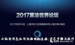 小狐狸钱包如何切换网络