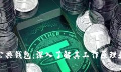 比特币公共钱包：深入了
