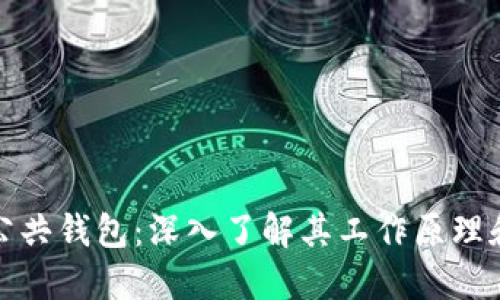 比特币公共钱包：深入了解其工作原理和安全性