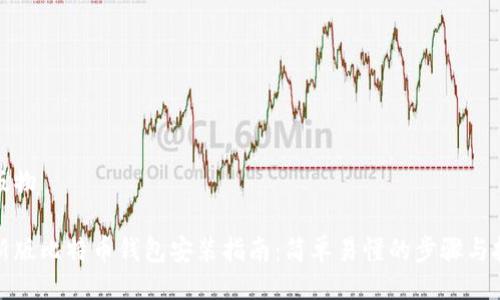 出版物
最新版比特币钱包安装指南:简单易懂的步骤与技巧