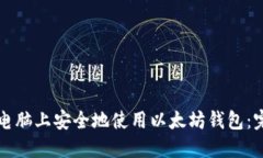 如何在电脑上安全地使用