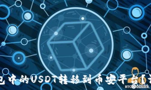  
如何将TP钱包中的USDT转移到币安平台？详细步骤解析