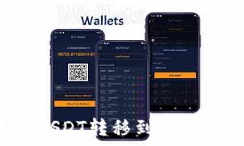  
如何将TP钱包中的USDT转移到币安平台？详细步骤解析