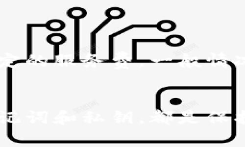 biao ti/biao ti：如何找回小狐狸钱包上的币？详细步骤与解决方案

/guanjianci：小狐狸钱包, 找回币, 钱包恢复, 加密货币

引言
在加密货币交易日益增多的今天，许多用户选择使用小狐狸钱包（MetaMask）进行交易和存储。但是，伴随着便捷的方式而来的是遗失或无法访问钱包内资产的风险。当面临无法进入钱包或丢失币的情况时，用户往往束手无策。本文将详细介绍如何找回小狐狸钱包上的币，涵盖常见的问题及解决方案，帮助每位用户有效地恢复失去的资产。

小狐狸钱包的基本概念
小狐狸钱包是一种基于以太坊和其他区块链的数字资产钱包，它允许用户方便地管理、交易以及操作其加密货币。用户可以通过小狐狸钱包创建新的以太坊地址、管理代币以及进行去中心化应用的互动。不过，由于使用不当或是系统问题，用户有时会面临资产丢失的危险。

为什么币会丢失？
币丢失的原因多种多样，常见的原因包括：
ul
  listrong私钥丢失：/strong用户在创建钱包时会生成一个私钥或者助记词，如若丢失，将无法再访问钱包内的资产。/li
  listrong账户被盗：/strong用户下载了恶意软件或者被骗提供了敏感信息，导致账户被他人控制。/li
  listrong软件故障：/strong使用的版本不是最新，或出现系统崩溃，导致无法打开钱包。/li
  listrong错误的恢复操作：/strong在尝试恢复钱包时，输入助记词或私钥错误，导致无法导入资金。/li
/ul

找回小狐狸钱包的步骤
找回小狐狸钱包的步骤可以分为几个主要部分，主要依据用户目前拥有哪些信息（如助记词、私钥等）来进行恢复。以下是常见的恢复方法：

h41. 使用助记词恢复/h4
助记词是用于创建和恢复小狐狸钱包的关键字符。如果你保留了助记词，可以按照以下步骤恢复你的钱包：
ol
  li安装最新版本的小狐狸钱包。/li
  li打开小狐狸钱包应用，选择“导入钱包”。/li
  li输入你的助记词，按顺序确保无误。/li
  li设置新的密码，这将是你未来访问钱包的方式。/li
  li成功导入后，检查钱包内的资产是否恢复。/li
/ol

h42. 使用私钥恢复/h4
如果你丢失了助记词，但保留了私钥，可以按照以下步骤操作：
ol
  li在小狐狸钱包中选择“导入钱包”。/li
  li选择“私钥”选项，然后输入你的私钥。/li
  li设置新的安全密码。/li
  li检查钱包内是否成功恢复资产。/li
/ol

常见问题解答

h4问题1：我没有助记词或私钥，该怎么办？/h4
如果你没有助记词或私钥，找回小狐狸钱包的可能性非常低。因为这些是解锁你的数字资产的唯一途径。如果可能，建议用户冷静应对，尽可能尝试找回那些信息。可以回忆一下或寻找遗留的信息，例如上次备份的位置。

h4问题2：我在恢复过程中输入了不正确的助记词，该怎么办？/h4
在恢复钱包时，输入的助记词必须精确。如果输入错误，钱包将不会识别。建议用户仔细检查每个单词，确保拼写和顺序都正确。确保助记词是从正确的来源获得，并且在输入时注意空格和标点符号。

h4问题3：我的小狐狸钱包被盗了，怎么处理？/h4
如果你认为你的账户被盗，立即更改与钱包相关联的所有密码，尤其是邮箱和其他社交平台的密码。如果转账未完成且在网络中可追踪，考虑联系交易所并报告此事。然而，若黑客已经成功获取到你的资产，请注意，可能无法恢复这些资金，建议增强自己的防范意识并考虑选择更安全的钱包解决方案。

h4问题4：我该如何保护我的小狐狸钱包免受威胁？/h4
确保安全是使用小狐狸钱包的关键。可以采取以下措施进行保护：
ul
  listrong定期备份：/strong定期检查并备份信用数据，例如助记词和私钥，存储在安全的地点。/li
  listrong使用双重验证：/strong在可能的情况下启用双重验证，增加安全性。/li
  listrong定期更新软件：/strong确保你使用的是小狐狸钱包的最新版本，以获得最佳的安全保障。/li
  listrong警惕钓鱼网站：/strong确保只使用官方渠道下载小狐狸钱包，并警惕任何要求你提供私钥或助记词的请求。/li
/ul

h4问题5：找回小狐狸钱包的费用是多少？/h4
找回小狐狸钱包的费用通常取决于你是否需要使用专业的恢复服务。如果自己能够通过步骤找回，一般是不需要费用的。但若需要找专家来帮助，可能会涉及一定的服务费。一般情况下，自行恢复更为经济有效。

结论
在使用小狐狸钱包的过程中，资产的安全一定要引起重视。明白如何找回丢失的币是每个用户的基本能力。了解钱包的基本概念和资产恢复的步骤，定期备份助记词和私钥，都是保护数字资产的有效方式。希望本文能够帮助用户更好地管理小狐狸钱包，并在不时之需时顺利找回资产。