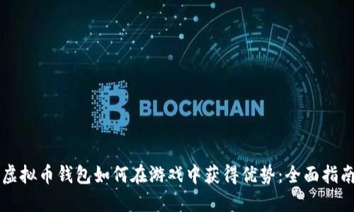 虚拟币钱包如何在游戏中获得优势：全面指南