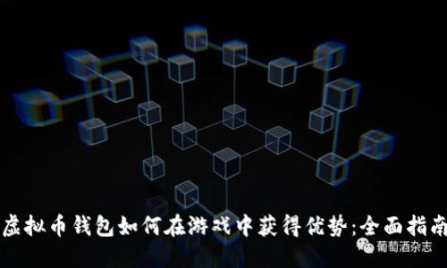 虚拟币钱包如何在游戏中获得优势：全面指南