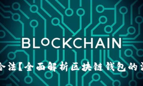 区块链钱包是否合法？全面解析区块链钱包的法律地位与合规性