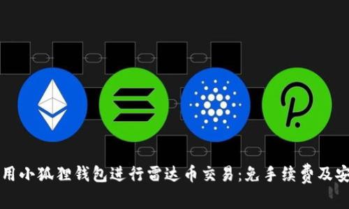 如何使用小狐狸钱包进行雷达币交易：免手续费及安全指南