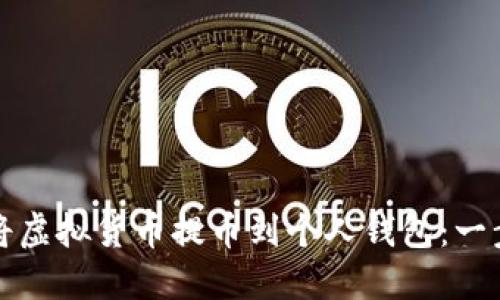 如何成功将虚拟货币提币到个人钱包：一步一步指南