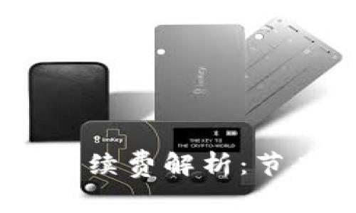 USDT和以太坊钱包的手续费解析：节省交易成本的完整指南
