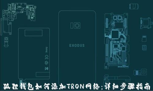 
狐狸钱包如何添加TRON网络：详细步骤指南