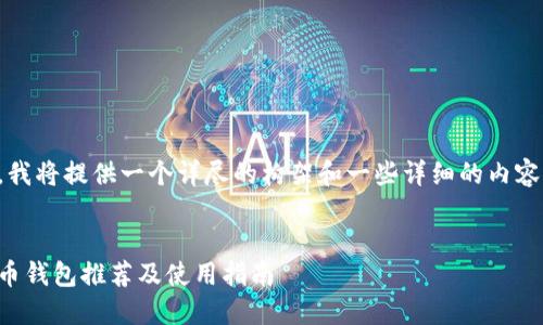 由于内容较多，我将提供一个详尽的构架和一些详细的内容片段供您参考。


全球十大虚拟币钱包推荐及使用指南