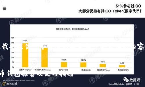 由于内容较多，我将提供一个详尽的构架和一些详细的内容片段供您参考。


全球十大虚拟币钱包推荐及使用指南
