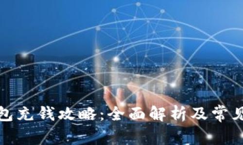 小狐狸钱包充钱攻略：全面解析及常见问题解答