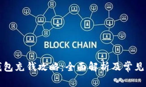 小狐狸钱包充钱攻略：全面解析及常见问题解答