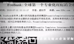 以太坊钱包块不更新的原