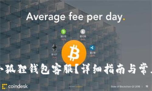 如何找到小狐狸钱包客服？详细指南与常见问题解答