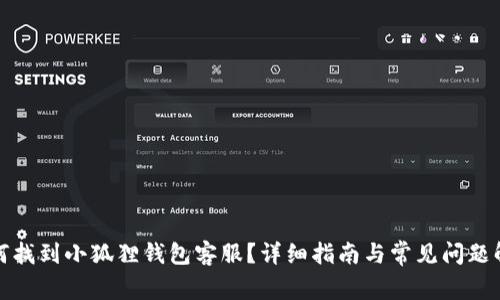 如何找到小狐狸钱包客服？详细指南与常见问题解答