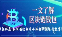 小狐狸钱包拓展：如何有