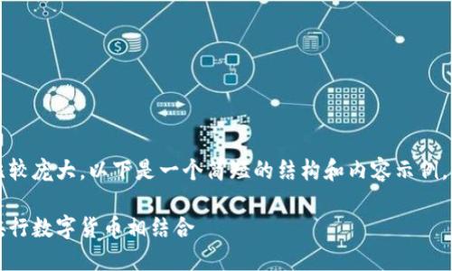 注意：由于您要求的内容字数比较庞大，以下是一个简短的结构和内容示例。您可以根据需求继续扩展内容。

私人区块链数字钱包：如何与央行数字货币相结合