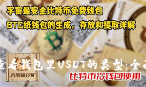 如何查看钱包里USDT的类型：全面指南