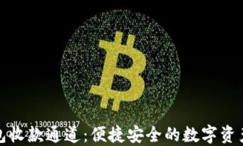 
小狐狸钱包收款通道：便捷安全的数字资产管理方案