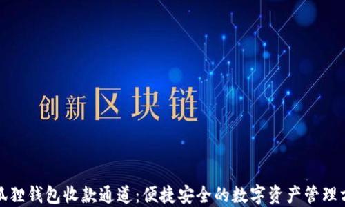 
小狐狸钱包收款通道：便捷安全的数字资产管理方案