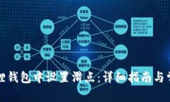 如何在小狐狸钱包中设置