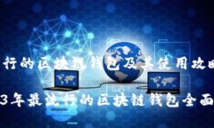 最流行的区块链钱包及其