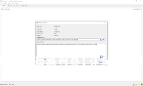 如何在小狐狸钱包中切换网络？详细指南与常见问题解答