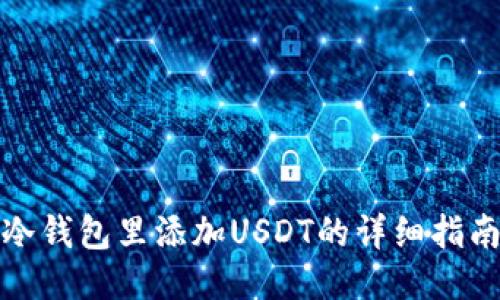 冷钱包里添加USDT的详细指南