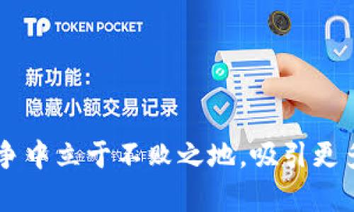 比特币钱包更名指南：提升品牌影响力与用户体验

比特币钱包, 钱包名称, 品牌重塑, 用户体验/guanjianci

引言

比特币作为一种新兴的数字货币，已经逐渐进入了人们的日常生活。随着其普及和应用场景的增加，各种比特币钱包应运而生，成为用户存储和管理比特币的重要工具。然而，随着市场竞争的加剧与用户需求的多样化，钱包产品的名称也需要及时更新，以适应市场的变化并提升用户体验。本文将深入探讨比特币钱包改名的意义与方法，同时提供一系列相关问题的解答。


一、比特币钱包产品名称改名的必要性

比特币钱包的名称不仅是品牌的标识，更是用户识别和记忆的关键部分。一个好的名称可以提升品牌的知名度、增强用户的信任感和归属感。以下是比特币钱包进行名称改名的一些必要性：

h41.1 适应市场趋势/h4

随着加密货币市场的快速发展，新技术与新型产品不断涌现，用户对钱包的功能和体验有了更高的期待。若产品名称不能与时俱进，可能会导致用户对品牌的冷漠或误解。例如，许多用户现如今更关注钱包的安全性与便捷性，而一些传统的名称可能无法反映出这些特点。

h41.2 提升品牌定位/h4

不同品牌的定位和用户群体各不相同。通过改名，钱包可以更有效地传达出其针对的用户群体和品牌价值。合适的名称能使用户更好地理解品牌的核心理念与优势，从而增强消费者的购买决策。例如，一个强调安全性的名称可以吸引那些对数字资产安全性尤为关注的用户。

h41.3 降低用户的使用门槛/h4

复杂或难以理解的名称可能会让用户感到陌生，进而降低他们的使用意愿。通过改名为更加简单明了、寓意亲切的名称，可以有效降低用户的心理门槛，使他们在使用时更加放心和舒适。例如，将“金库”这种名称更改为“比特宝”，让人感觉更贴近生活。


二、比特币钱包名称改名的方法和注意事项

在进行比特币钱包名称改名时，有几个关键的步骤和注意事项可以帮助确保改名成功。

h42.1 市场调研/h4

在更改名称之前，进行全面的市场调研是非常重要的。通过分析竞争对手的品牌名称、用户反馈以及行业趋势，可以更好地了解用户的需求与偏好。尤其是针对目标用户群体的调查，能够提供宝贵的见解，使得新名称更具针对性。

h42.2 确定品牌核心价值/h4

新的名称应当能够传达品牌的核心价值与定位。在进行名称筛选时，可以考虑以下几个问题：钱包产品的独特卖点是什么？它想传达给消费者什么信息？这些问题的答案会帮助定义新名称的方向，使之更具吸引力。

h42.3 创意与简洁/h4

新名称应具备创意且简洁易记，避免使用复杂的词汇或过长的名字。使用短小精悍、容易发音的词汇，能够让用户在第一时间内记住并产生好感。同时，通过一些修辞手法，比如双关语、押韵等，可以增加名称的趣味性和吸引力。

h42.4 确保法律合规/h4

在选择新名称后，务必确保它不会侵犯他人的商标或版权。有必要进行商标查询，确保新的名称在相关领域是独一无二的，避免未来可能产生的法律纠纷。

h42.5 宣传与推广/h4

名称改动后，还需进行有效的宣传与推广，以确保用户知晓这一变化。可以借助社交媒体、博客文章、公告和视频说明等多种方式，向用户解释改名的原因及其带来的变化，从而增强他们对品牌的理解与信任感。


三、用户对钱包名称的期望与反馈

用户在选择比特币钱包时，对名称的期望和反馈是非常重要的一环。通过收集用户反馈并分析其需求，可以帮助品牌更好地进行名称选择。

h43.1 安全性与信任感/h4

对于大多数用户来说，比特币钱包涉及到其个人财产，因此名称应传达出安全性和信任感。例如，用“安全”、“保护”等词汇可以让用户感到信心倍增。此外，很多用户可能会选择与他们熟悉的品牌名相关联的新名称，来降低心理风险。

h43.2 易用性和友好度/h4

钱包名称的亲和力显然也会影响用户的选择。许多用户可能倾向于使用名字听上去友好、容易理解和接近他们生活的名称。这部分用户对比特币的技术背景和复杂性不太关注，而更关注于使用过程的方便与愉快。

h43.3 关联性能/h4

部分用户在选择钱包时，会关注名称与产品功能之间的关联性。如果钱包提供了一系列独特的功能或服务，而名称中能够体现这一点，将增强用户的认可度。例如，如果钱包支持多种加密货币，名称中包含“多币”或“跨链”等字眼，可以有效传达这一特性。


四、可能的相关问题及解答

h44.1 如何找到灵感为比特币钱包更名？/h4

找到灵感为比特币钱包进行名称更改可以通过多种方式进行。首先，进行头脑风暴是一种常见的方式。可以组织团队成员，围绕比特币钱包的特点、目标受众、用户需求等进行讨论，尝试提出多种可能的名称。此过程有时会产生意想不到的创意。其次，查阅竞争对手的名称，可以启发新的思路。在此过程中，还可以查找与比特币钱包相关的词汇、比喻或甚至是文化符号，以提高创作灵感。此外，充分利用在线工具，如名称生成器，可以帮助快速筛选出一些创意性的名称。但在最终确定名称时，要确保其独特性和可用性。


h44.2 名称改动后如何确保用户顺利过渡？/h4

在完成名称的更改后，确保用户顺利过渡是至关重要的。首先，应该制定清晰的过渡计划，并向用户详细说明改名的原因及其给他们带来的好处。通过召开线上会议、发布公告以及社交媒体更新等方式，加强与用户的沟通。此外，在过渡期间，您可以设计一些互动性活动，比如提供优惠，吸引用户参与和关注，以增加新名称的认知度。同时，保持原有服务的稳定性，并对用户反馈给予及时响应，能够帮助用户建立对新名称的信任感，逐步接受品牌的变化。


h44.3 怎样评估新名称的效果与反馈？/h4

在新名称发布后，如何评估其效果与反馈同样重要。企业可以通过用户满意度调查、在线评价以及社交媒体互动等多种方式来收集用户对新名称的看法。此外，跟踪一些关键指标，如下载量、活跃用户数、用户留存率等，在实施名称改动前后进行对比，也能提供重要的数据来源。同时，可以设定一些在线讨论或访谈活动，直接与用户沟通获取他们的看法与建议，这将更真实、更深入地反映新名称的影响。


h44.4 新名称实施后可能面临哪些挑战？/h4

在实施新名称后，品牌可能会面临一些挑战。首先，用户对新名称的接受程度不一，尤其是长期使用原名称的用户，他们可能会对变化感到抗拒。为了减轻这种不适感，企业需加强与用户之间的沟通，有效解释改名的必要性和好处。其次，市场上可能会出现对改名的负面反馈，尤其竞争对手可能会利用这一点来进行攻击。因此，企业应当积极回应反馈，倾听用户的声音，进行适时调整。同时，预算和市场推广策略也可能受到影响，新名称的推广需要大量的资源，而这在短期内可能会导致某些财务压力。适当的前期筹备和规划是应对这些挑战的关键。


h44.5 对比特币钱包名称的未来趋势如何看待？/h4

对比特币钱包名称的未来趋势可以从几个方面进行展望。首先，随着用户对数字资产管理需求的提升，钱包名称可能会越来越多样化，既要考虑安全性，也要加大对用户体验的关注。未来的钱包名称将往往结合特定功能和目标受众，形成独特的品牌识别。而且，市场竞争加剧，品牌差异化将变得更加重要，因此，个性化与独特性的名称可能越来越受欢迎。此外，技术的发展也可能影响钱包名称的演变。

未来的名称，可能会包含诸如人工智能、区块链技术等元素，以便让用户更好地理解和接受新技术。因此，从长远来看，比特币钱包的名称只会日在进化，与市场的需求保持同步，从而更好地服务于用户角色。


结论

总的来说，比特币钱包的名称更改是一个复杂但必要的过程，它涉及市场调研、品牌价值、用户反馈等多方面的考虑。在实施过程中，应保持与用户之间的良好沟通，以确保他们能够理解并接受品牌的变化。通过科学的方法与策略，最终能够帮助比特币钱包在竞争中立于不败之地，吸引更多的用户参与到加密货币的世界中。
